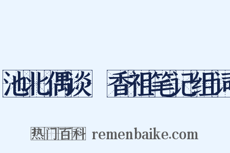 池北偶谈·香祖笔记组词是什么意思的图片